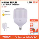 หลอดบับ high power led ตุ้ม E27 55W ขาว BW-T125