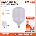 หลอดบับ high power led ตุ้ม E27 65W ขาว BW-T140