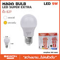 หลอดบับ super extra 9W E27 แสงวอร์ม