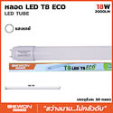 หลอดไฟนีออน T8 LED ECO 18W 2000LM แสงขาว