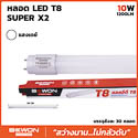 หลอดไฟนีออน T8 LED SUPER X2 10W 1200LM แสงขาว