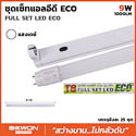 ชุด หลอด T8 LED ECO 9W 1000LM แสงขาว
