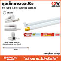 ชุด หลอด T8 LED 40W ขาสปริง 4800LM แสงขาว