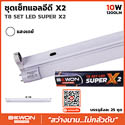 ชุด หลอด T8 LED SUPER X2 10W 1200LM แสงขาว