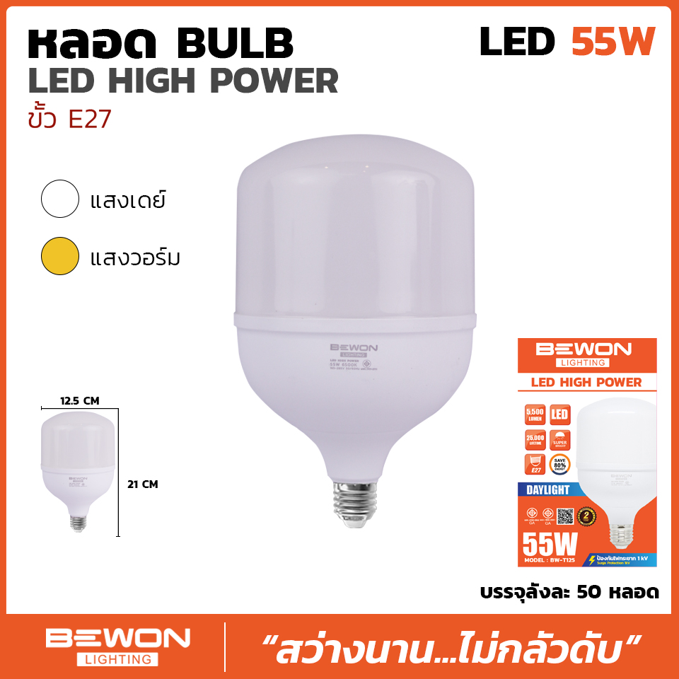 หลอดบับ high power led ตุ้ม E27 55W ขาว BW-T125