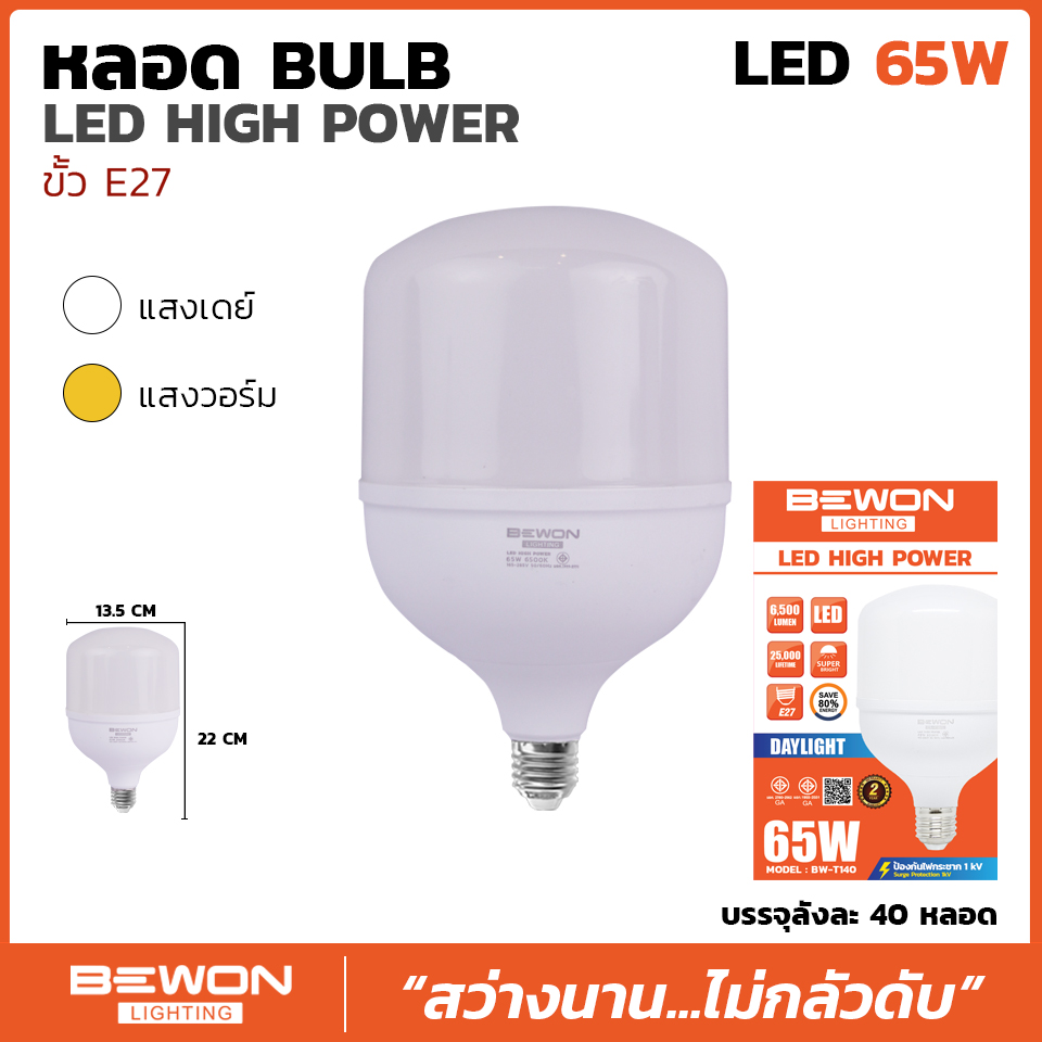 หลอดบับ high power led ตุ้ม E27 65W ขาว BW-T140