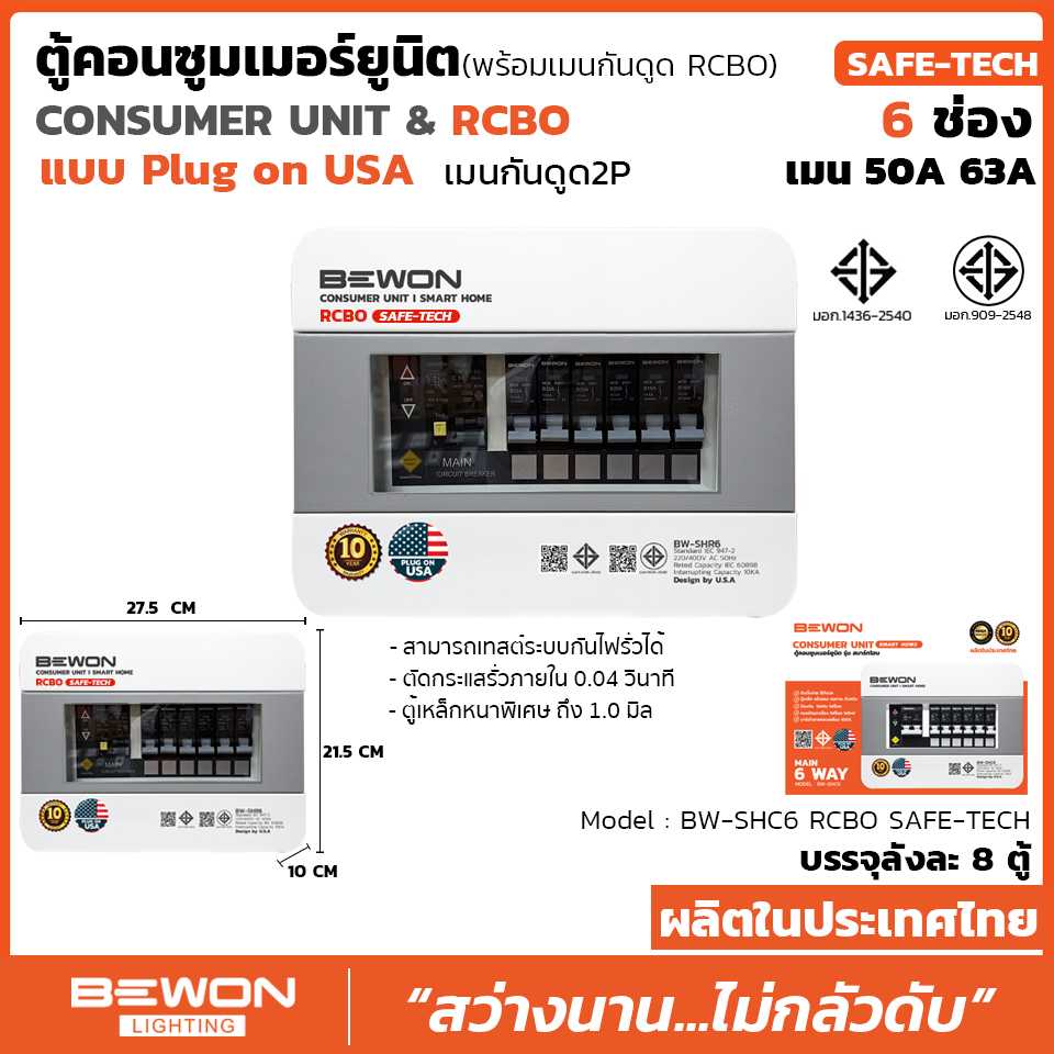 ตู้ Consumer 6 ช่อง USA เมน 50A พร้อมลูก BW-SHC6