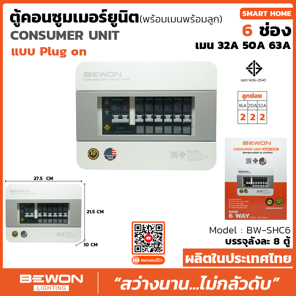 ตู้กันดูด 6 ช่อง USA เมน 50A พร้อมลูก BW-SHR6